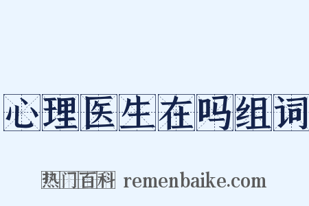 心理医生在吗组词是什么意思的图片
